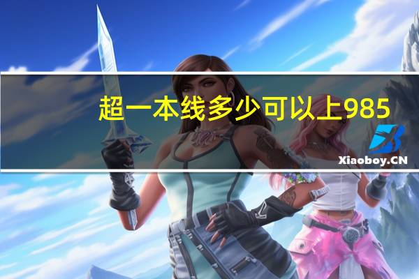超一本线多少可以上985