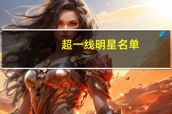 超一线明星名单