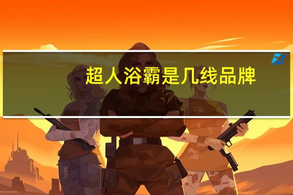 超人浴霸是几线品牌