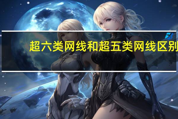 超六类网线和超五类网线区别