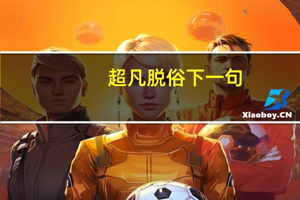 超凡脱俗下一句