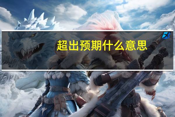 超出预期什么意思