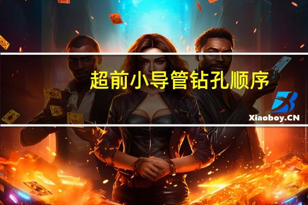 超前小导管钻孔顺序