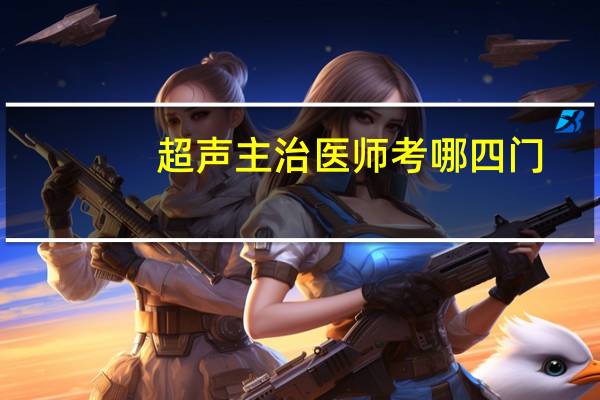 超声主治医师考哪四门
