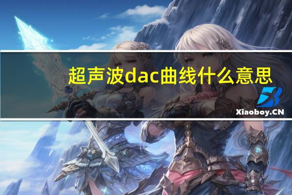 超声波dac曲线什么意思