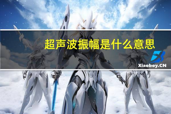 超声波振幅是什么意思