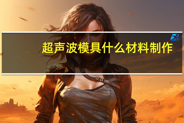 超声波模具什么材料制作
