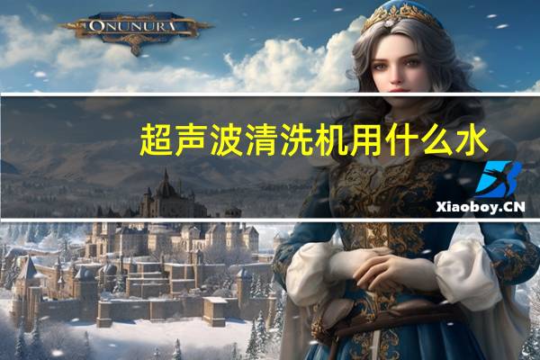 超声波清洗机用什么水