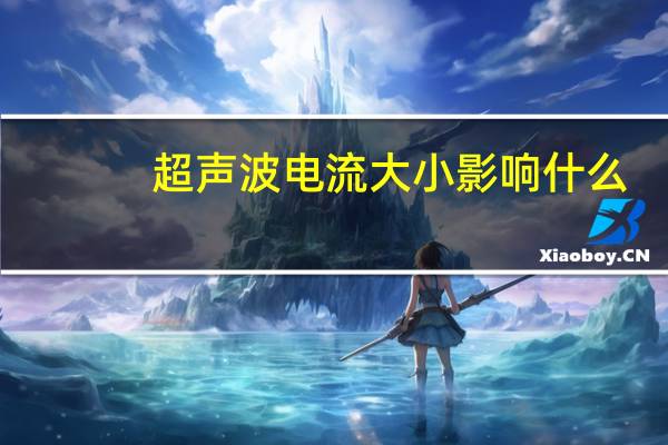 超声波电流大小影响什么