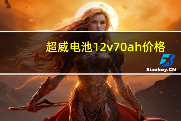 超威电池12v70ah价格