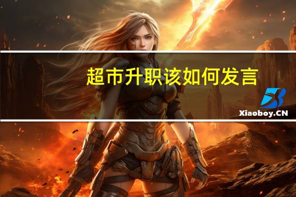 超市升职该如何发言