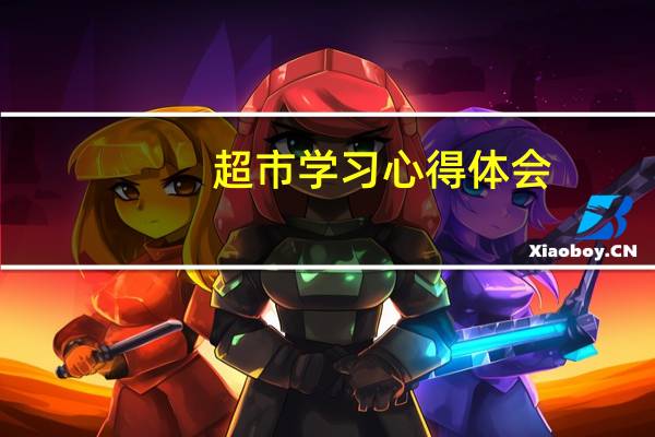 超市学习心得体会