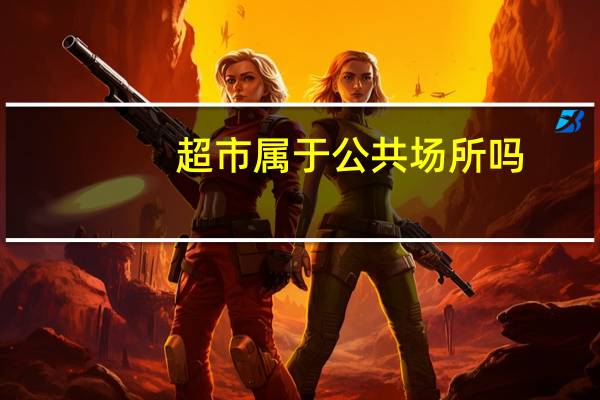 超市属于公共场所吗
