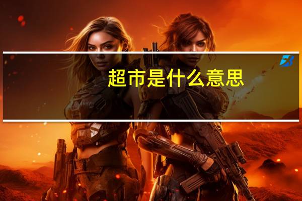 超市是什么意思