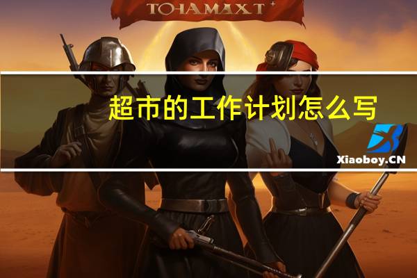 超市的工作计划怎么写
