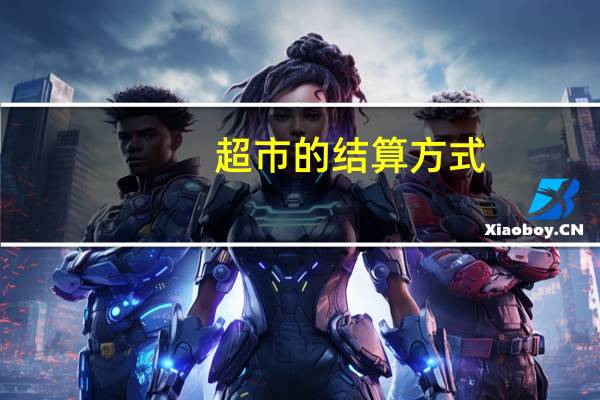 超市的结算方式