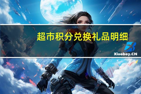 超市积分兑换礼品明细