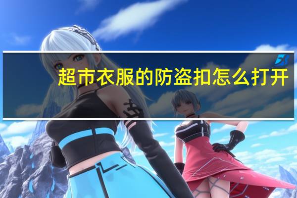 超市衣服的防盗扣怎么打开