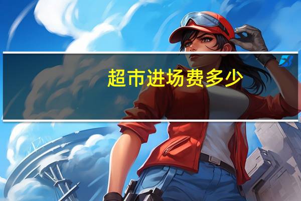 超市进场费多少