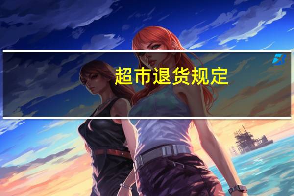超市退货规定