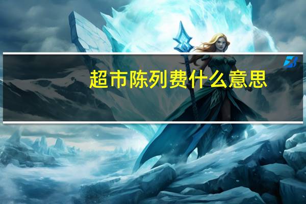 超市陈列费什么意思