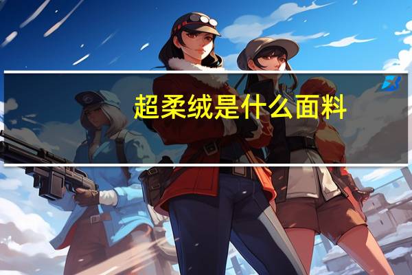 超柔绒是什么面料