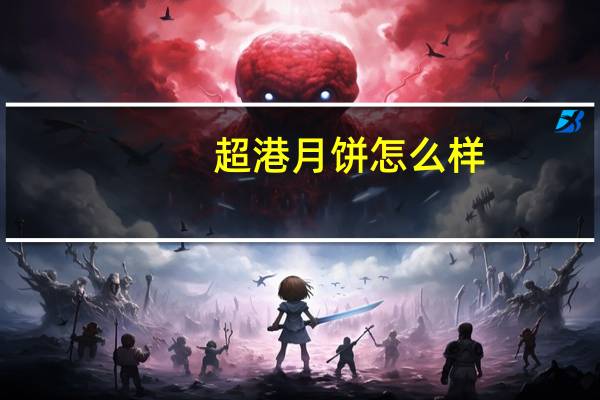 超港月饼怎么样