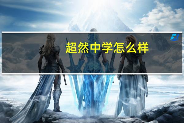 超然中学怎么样