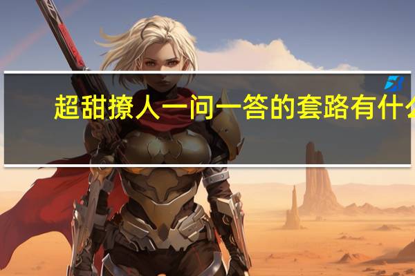 超甜撩人一问一答的套路有什么