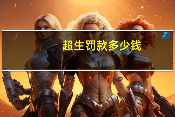 超生罚款多少钱