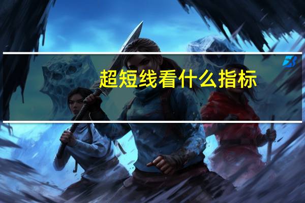 超短线看什么指标