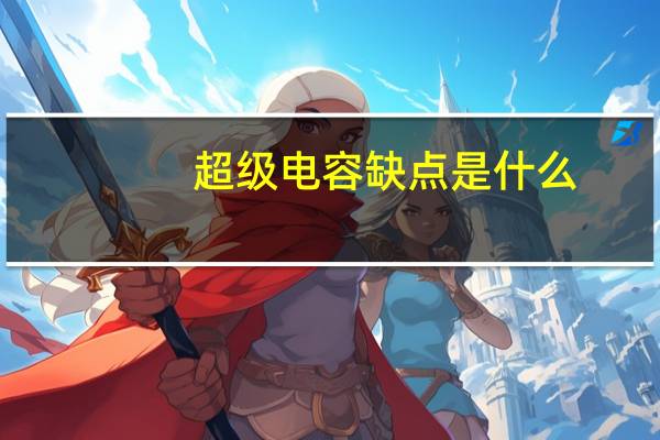 超级电容缺点是什么