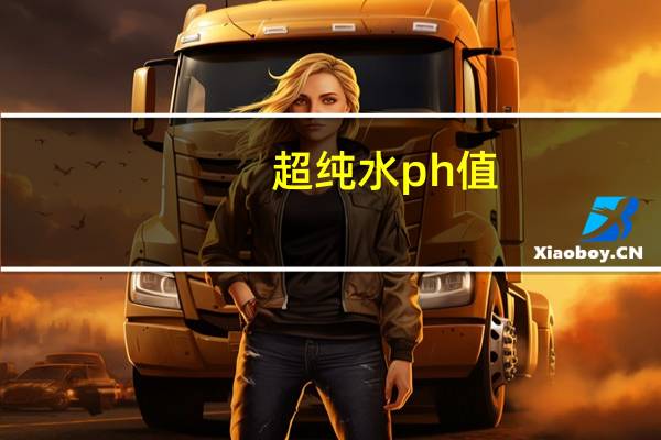 超纯水ph值