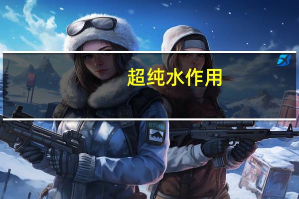 超纯水作用