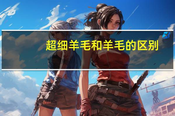 超细羊毛和羊毛的区别