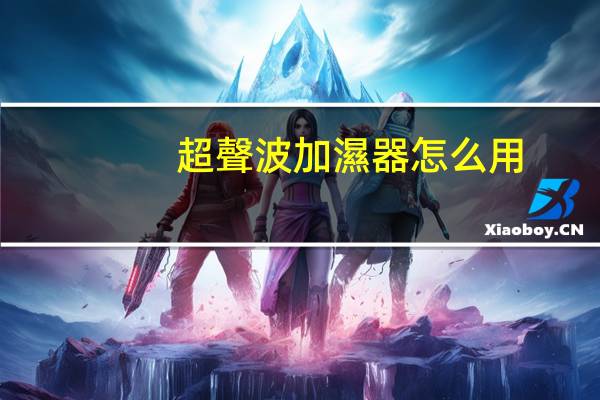超聲波加濕器怎么用