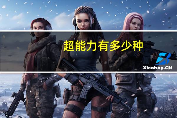 超能力有多少种