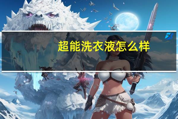 超能洗衣液怎么样