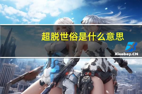 超脱世俗是什么意思
