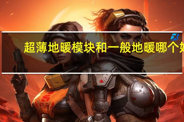超薄地暖模块和一般地暖哪个好