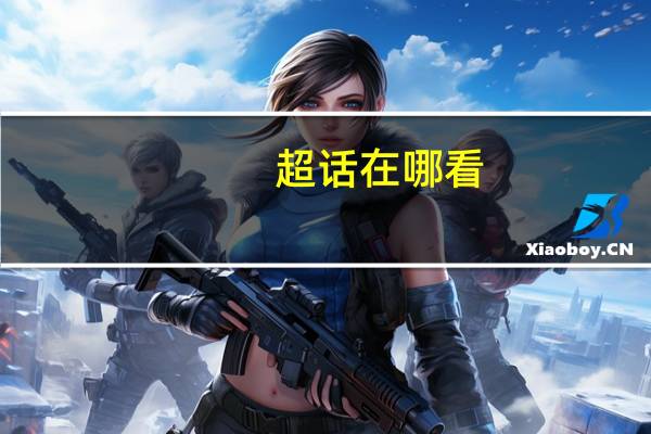 超话在哪看