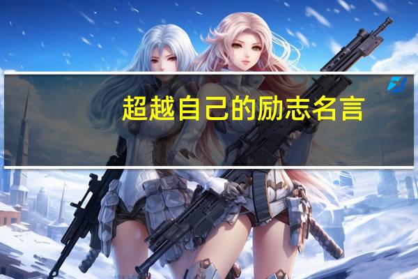 超越自己的励志名言
