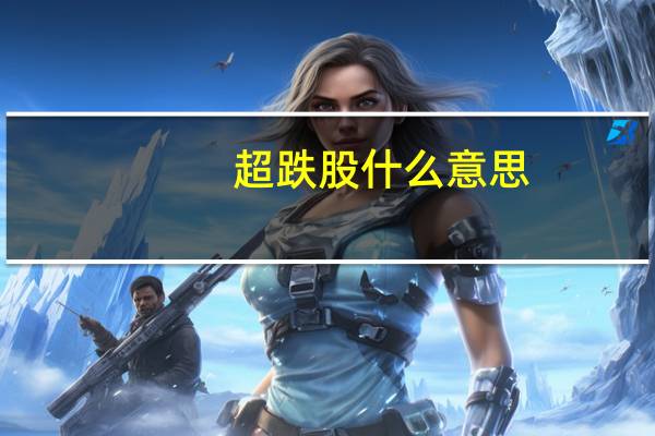 超跌股什么意思