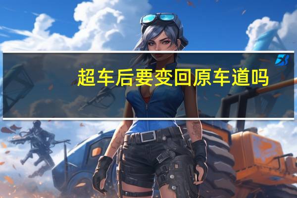 超车后要变回原车道吗