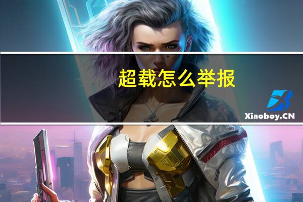 超载怎么举报
