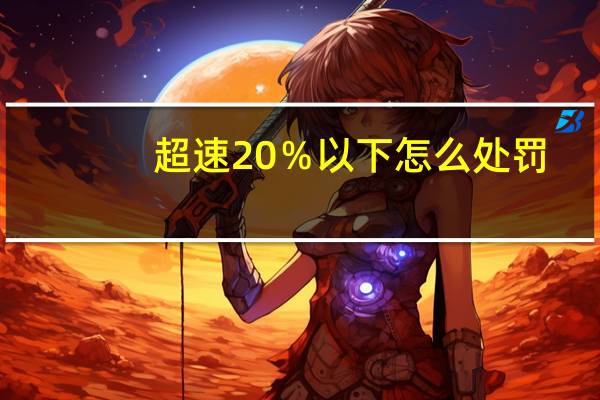 超速20％以下怎么处罚
