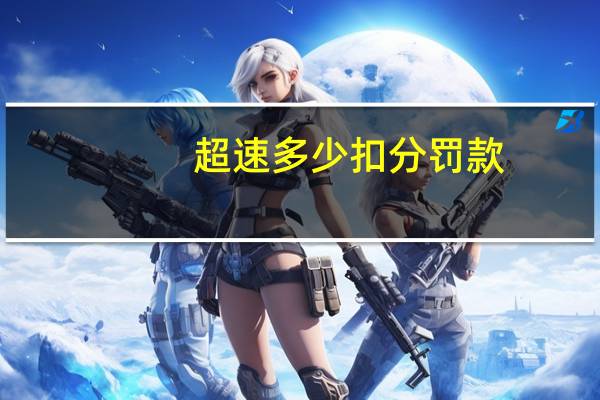 超速多少扣分罚款