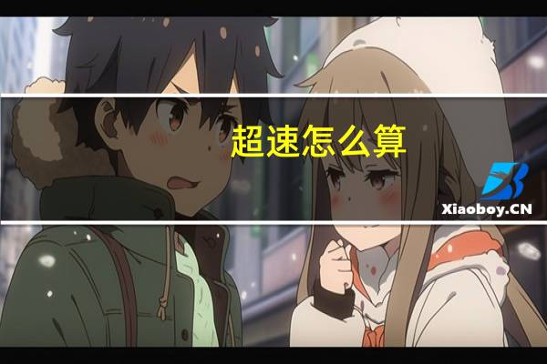 超速怎么算