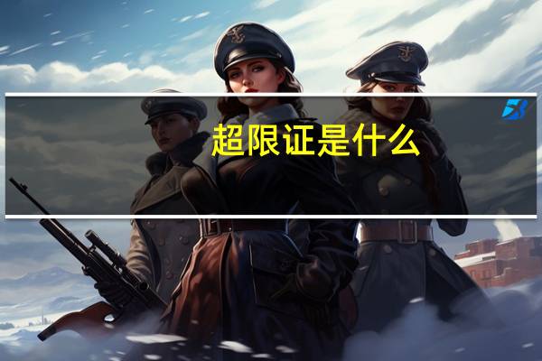 超限证是什么