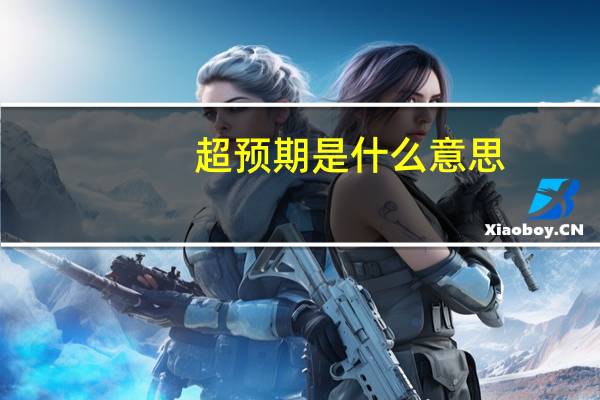 超预期是什么意思